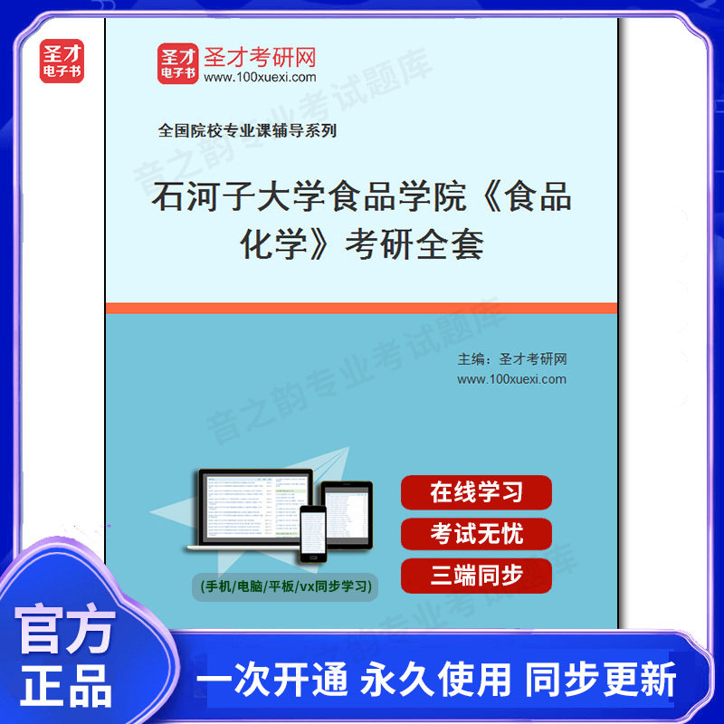 985717全套2026年石河子大学食品学院《食品化学》考研全套
