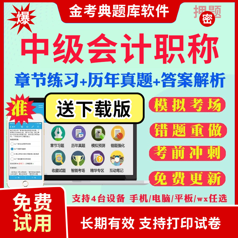 2026年中级会计职称金考典考试题库激活软件实务财管真题押刷题AP