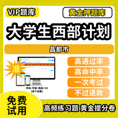 昌都市大学生志愿服务西部计划招募考试题库招聘历年真题试卷笔试面试真题资料押题讲义三支一扶志愿者考试网课程教材书课件考前冲