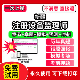 新疆注册设备监理师考试教材历书年真题库试卷网课程视频件视频电子版设备工程质量管理与检验项目基础知识和相关法规模拟押题刷题