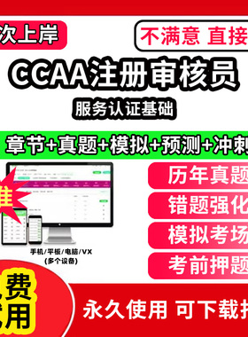 服务认证基础ccaa审核员教材题库国家注册CCAA考试质量管理认证体系外审员助手历年真题网课视频QMS/FSMS/IPMS/EMS通用基础审核试