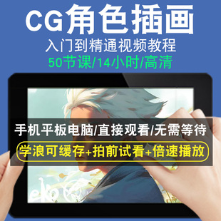 CG角色插画零基础入门到精通视频教程转手绘板绘画画素描线稿上色厚涂头像美术水彩水粉漫画教学课程全套网在线课程自学新手0基础