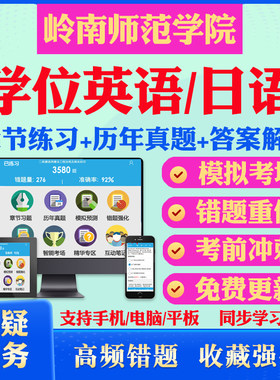 2026岭南师范学院自考成考学士学位英语日语真题视频网课教材书成人高等教育自考专升本学位日语英语视频课本科函授考试历年真题库