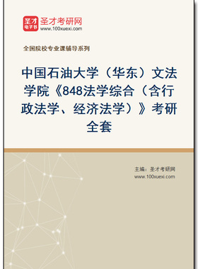 977143全套2025年中国石油大学（华东）文法学院《848法学综合（含行政法学、经济法学）》考研全套