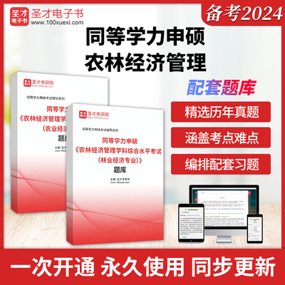【官方正版】2026同等学力人员申请硕士学位农林经济管理学科综合水平全国统一考试题库同等学力申硕题库圣才电子书
