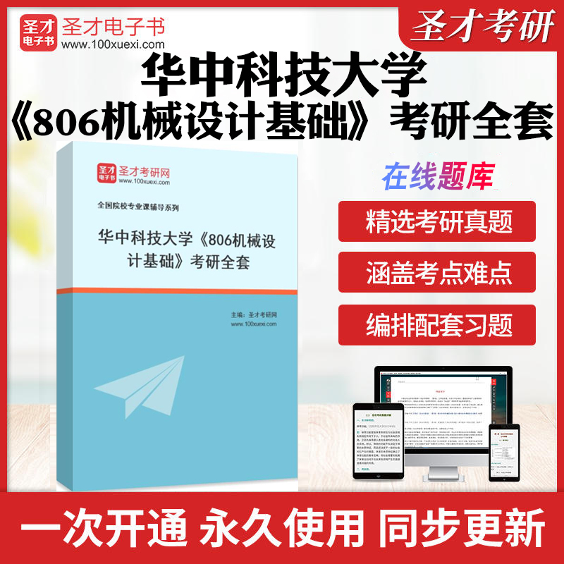 2025年华中科技大学《806机械设计基础》考研全套学习资料华中大806机械设计基础历年考研真题库章节练习模拟卷教材考试书配套题库