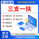 慧考智学2026年三支一扶考试资料教材一本通题库网课历年真题试卷公共基础知识支医申论行政职业能力检测验江西甘肃安徽安徽云南省