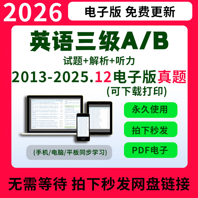 2026年大学英语A级B级历年真题电子版及答案pdf三级应用能力考试听力MP3试卷 英语三级真题+答案+解析