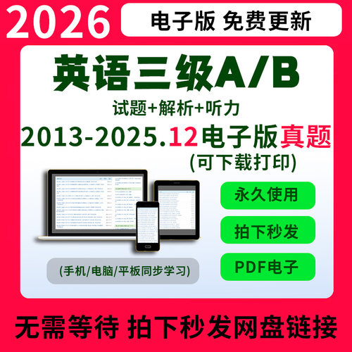 2026年大学英语A级B级历年真题电子版及答案pdf三级应用能力考试听力MP3试卷 英语三级真题+答案+解析