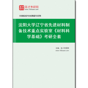 974659全套2025年沈阳大学辽宁省先进材料制备技术重点实验室 考研全套 材料科学基础