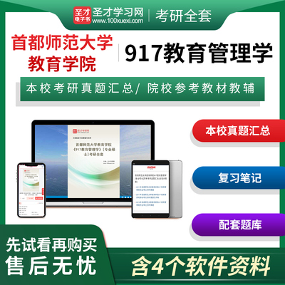 2026年首都师范大学教育学院917教育管理学专业硕士专硕考研全套真题汇总陈孝彬第3版三版笔记题库辅导资料圣才电子书圣才考研网