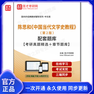 1010481电子书陈思和《中国当代文学史教程》（第2版）配套题库【考研真题精选＋章节题库】