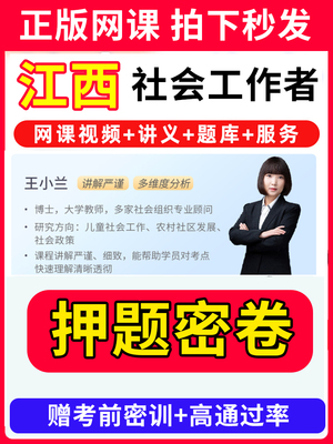 江西省社会工作者初级中级社工证考试教材王小兰网课视频课程题库软件社工库招聘官方实务历年真题试卷资料三色四色笔记