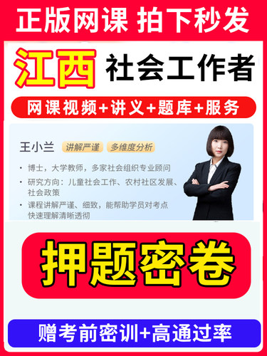 江西省社会工作者初级中级社工证考试教材王小兰网课视频课程题库软件社工库招聘官方实务历年真题试卷资料三色四色笔记