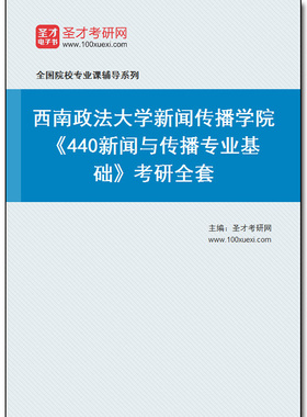 974413全套2026年西南政法大学新闻传播学院《440新闻与传播专业基础》考研全套