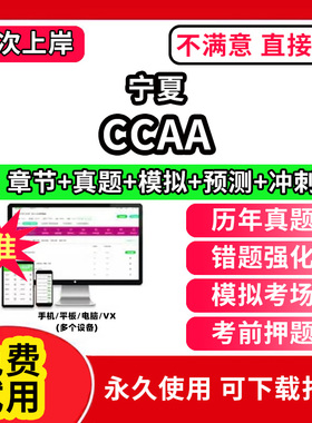 宁夏ccaa审核员教材题库国家注册CCAA考试质量管理认证体系外审员助手历年真题试卷网课程视频资料押题QMS/FSMS/IPMS/EMS通用基础