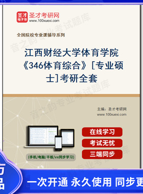1009831全套2026年江西财经大学体育学院《346体育综合》[专业硕士]考研全套