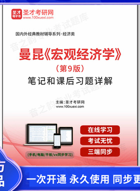 1002563电子书曼昆《宏观经济学》（第9版）笔记和课后习题详解