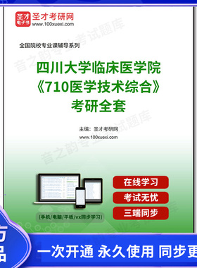 1002210全套2025年四川大学临床医学院《710医学技术综合》考研全套