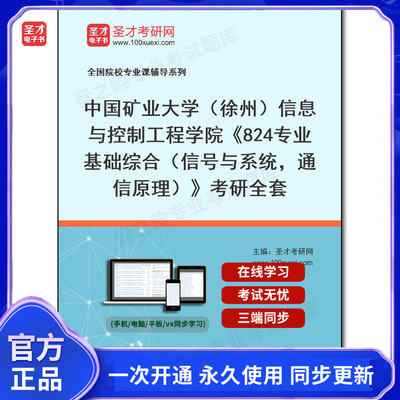 1005845全套2025年中国矿业大学（徐州）信息与控制工程学院《824专业基础综合（信号与系统，通信原理）》考研全套