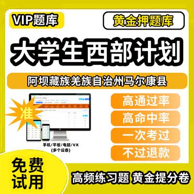 阿坝藏族羌族自治州马尔康县大学生志愿服务西部计划招募考试题库招聘历年真题试卷笔试面试真题资料押题讲义三支一扶志愿者考试网