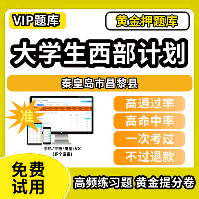 秦皇岛市昌黎县大学生志愿服务西部计划招募考试题库招聘历年真题试卷笔试面试真题资料押题讲义三支一扶志愿者考试网课程教材书课