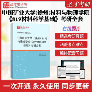 2026年中国矿业大学(徐州)材料与物理学院《819材料科学基础》考研全套学习资料矿大819材料科学基础历年考研真题模拟卷配套题库