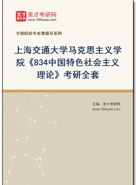970502全套2025年上海交通大学马克思主义学院《834中国特色社会主义理论》考研全套