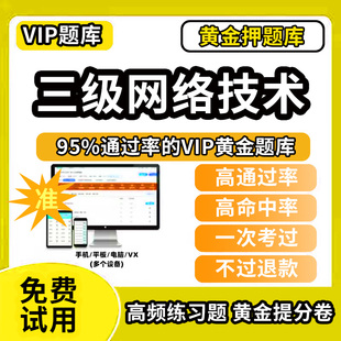 2026年全国计算机等级考试《三级网络技术》题库【历年真题＋章节题库＋模拟试题】模拟题押题网课程视频教程讲义模拟题app电子版
