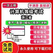 浙江省计算机等级考试题库电子版 评测软件刷题 office三级网络技术access证书网课视频教学c 历年真题计算机二级ms office一级wps