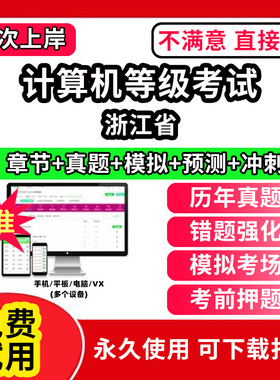 浙江省计算机等级考试题库电子版历年真题计算机二级ms office一级wps office三级网络技术access证书网课视频教学c++评测软件刷题