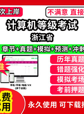 浙江省计算机等级考试题库电子版历年真题计算机二级ms office一级wps office三级网络技术access证书网课视频教学c++评测软件刷题