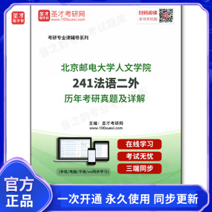 906229电子书北京邮电大学人文学院 二外历年考研真题及详解 241法语