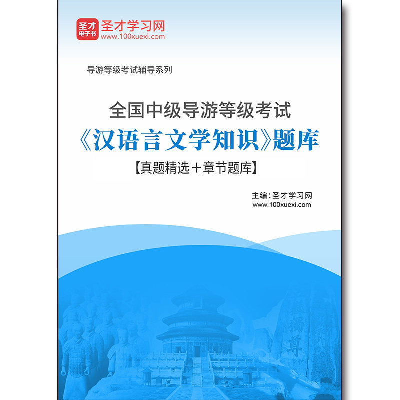 3620题库2026年全国中级导游等级考试《汉语言文学知识》题库【真题精选＋章节题库】