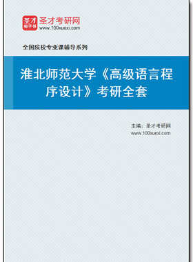 983320全套2026年淮北师范大学《高级语言程序设计》考研全套