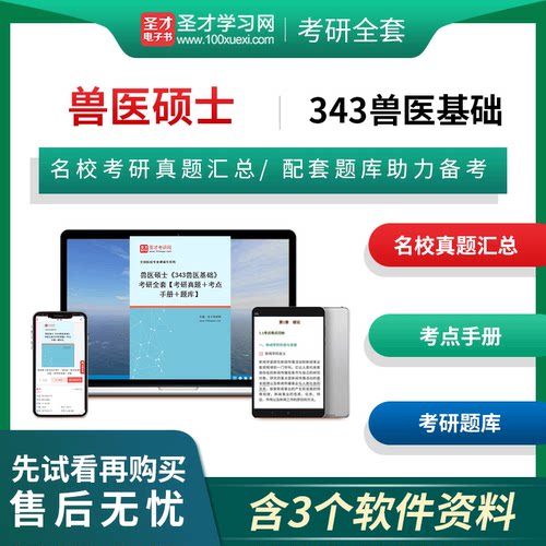 2026年兽医硕士343兽医基础考研全套资料考研真题考点手册题库圣才电子书圣才考研网