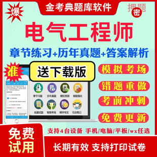 注册电气工程师2024金考典题库软件激活码 刷题软件注册电气工程师