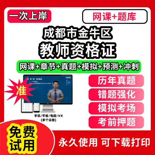 成都市金牛区教师资格证题库软件app幼儿园小学中学初高中教资网课程视频教程历年真题试卷笔试面试电子版语文数学英语综合素质知