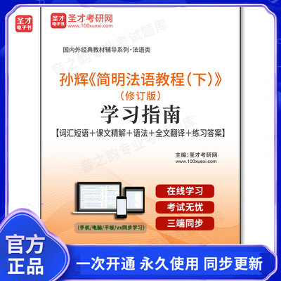 966524电子书孙辉《简明法语教程（下）》（修订版）学习指南【词汇短语＋课文精解＋语法＋全文翻译＋练习答案】