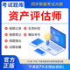 慧考智学2026年资产评估师考试教材真题库软件网课件程视频激活码 历年真题试卷资产评估师基础实务一二相关知识章节练习题模拟APP