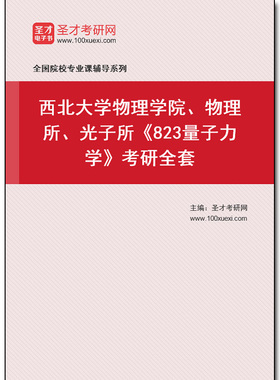 976576全套2026年西北大学物理学院、物理所、光子所《823量子力学》考研全套