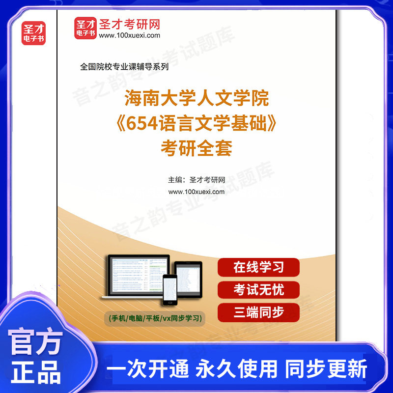 1001916全套2026年海南大学人文学院《654语言文学基础》考研全套