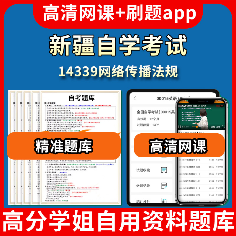 新疆自学考试14339网络传播法规题库自考试卷历年真题教材书课件网课程讲义专科本科刷题软件电子版视频练习题源考试资料中心押题