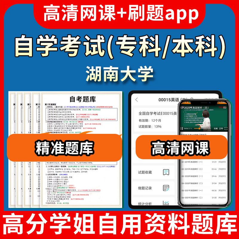 湖南大学自学考试题库视频教程自考试卷历年真题复习资料教材书课件网课程讲义专科本科刷题软件电子版通过通关宝典练习题源考试中