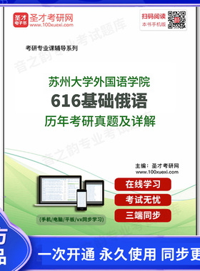 192624电子书苏州大学外国语学院《616基础俄语》历年考研真题及详解