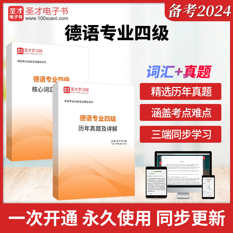 2026年德语专业四级核心词汇全突破德语专四历年真题及详解圣才电子书真题卷图片