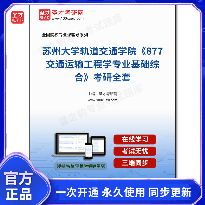 1003511全套2026年苏州大学轨道交通学院《877交通运输工程学专业基础综合》考研全套