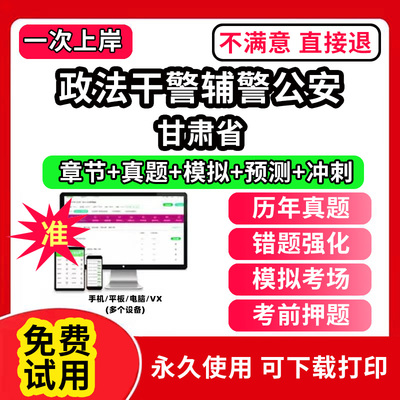 甘肃省政法干警考试题真题库辅警招聘警务辅助人员笔试面试网课程公安基础知识专业行测机关历年真题试卷教材资料APP刷题人民警察
