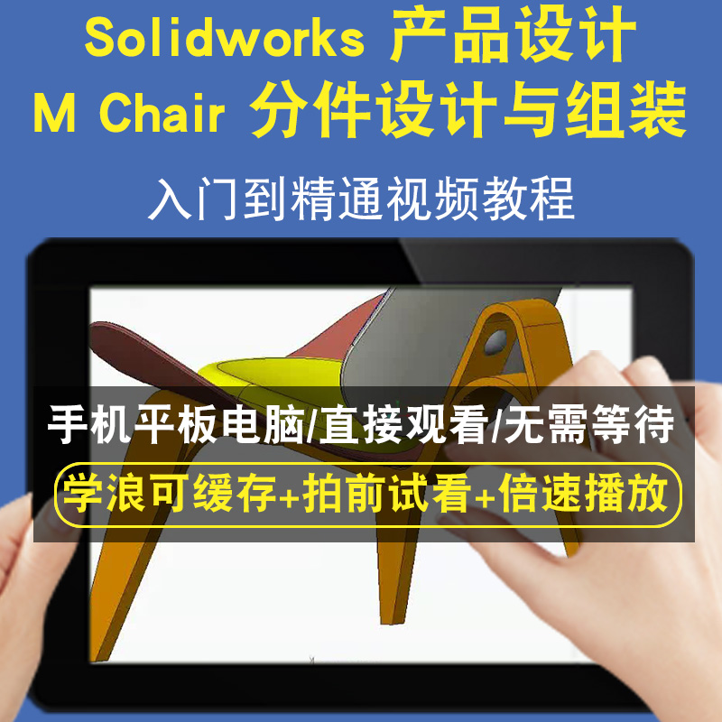 Solidworks 产品设计 M Chair 分件设计与组装零基础入门到精通视频教程三维建模游戏机械产品设计软件教学课程全套网在线课程自学