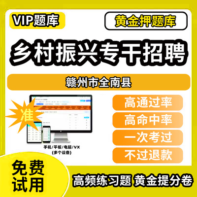 赣州市全南县乡村振兴战略招聘考试题库事业单位公务员历年真题助力乡村振兴专干招聘万人计划招聘村级社区后备干部考考试复习资料